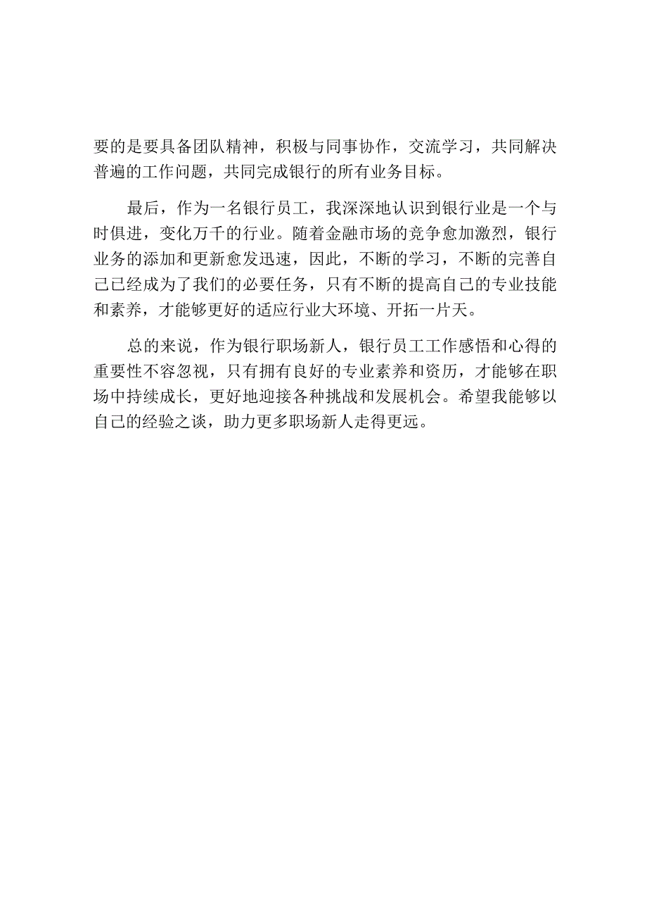 关于银行员工工作感悟和心得范文.docx_第2页