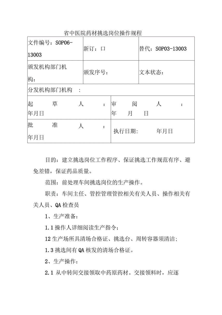 办公文档范本省中医院药材挑选岗位操作规程.docx_第1页