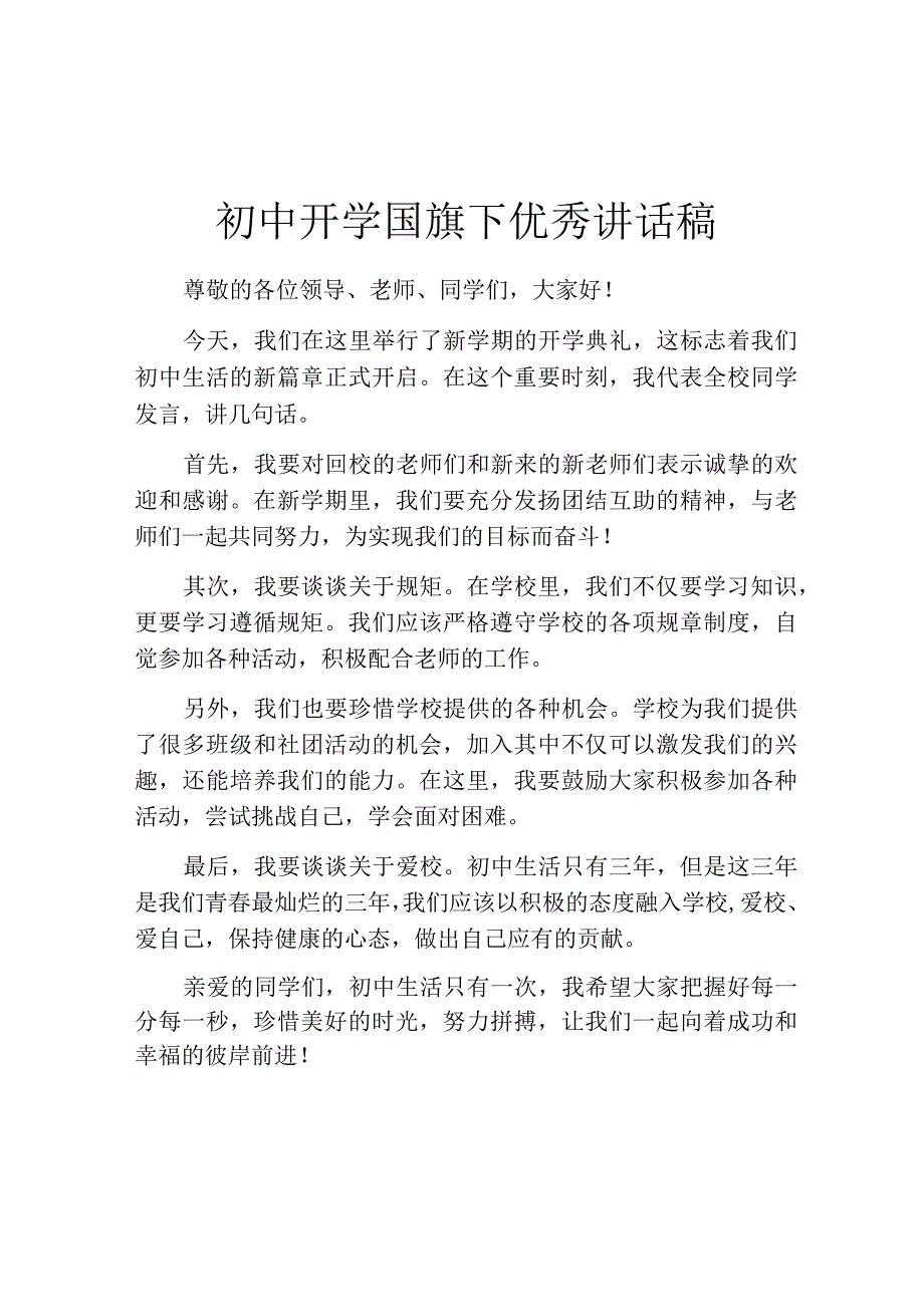 初中开学国旗下优秀讲话稿.docx_第1页