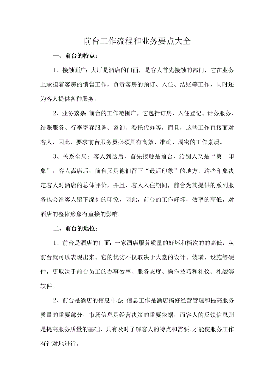 前台工作流程和业务要点大全.docx_第1页