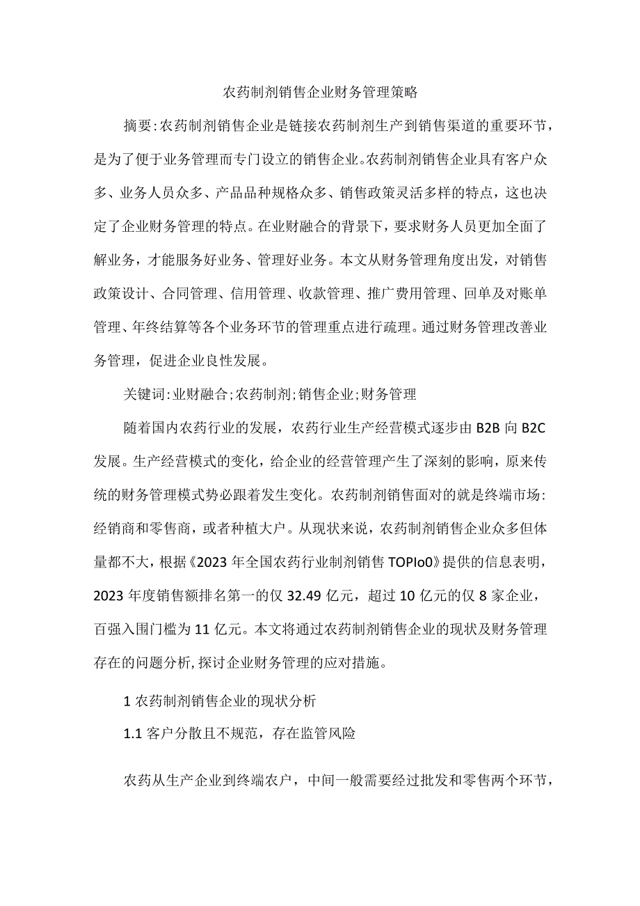 农药制剂销售企业财务管理策略.docx_第1页