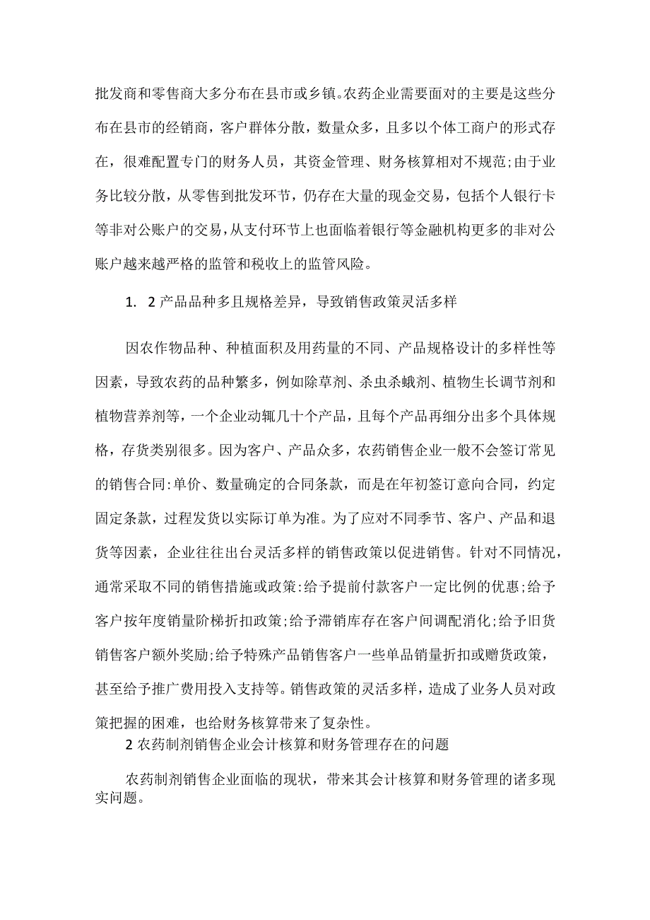 农药制剂销售企业财务管理策略.docx_第2页