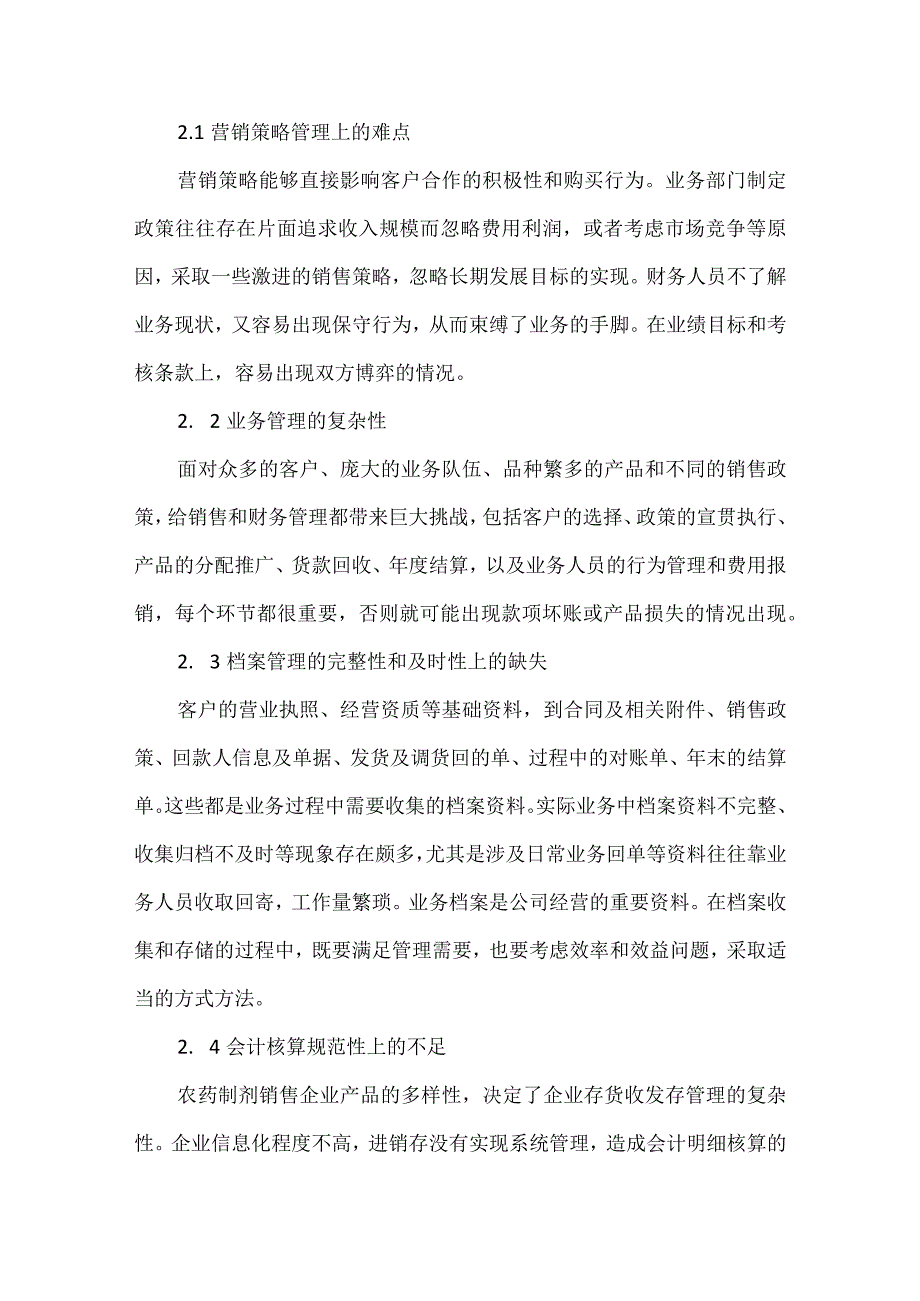 农药制剂销售企业财务管理策略.docx_第3页