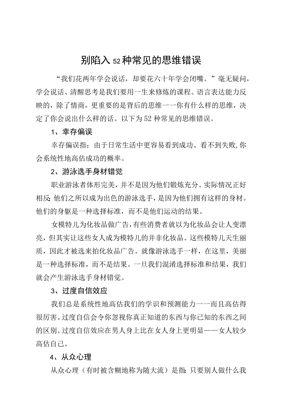 别陷入52种常见的思维错误.docx_第1页