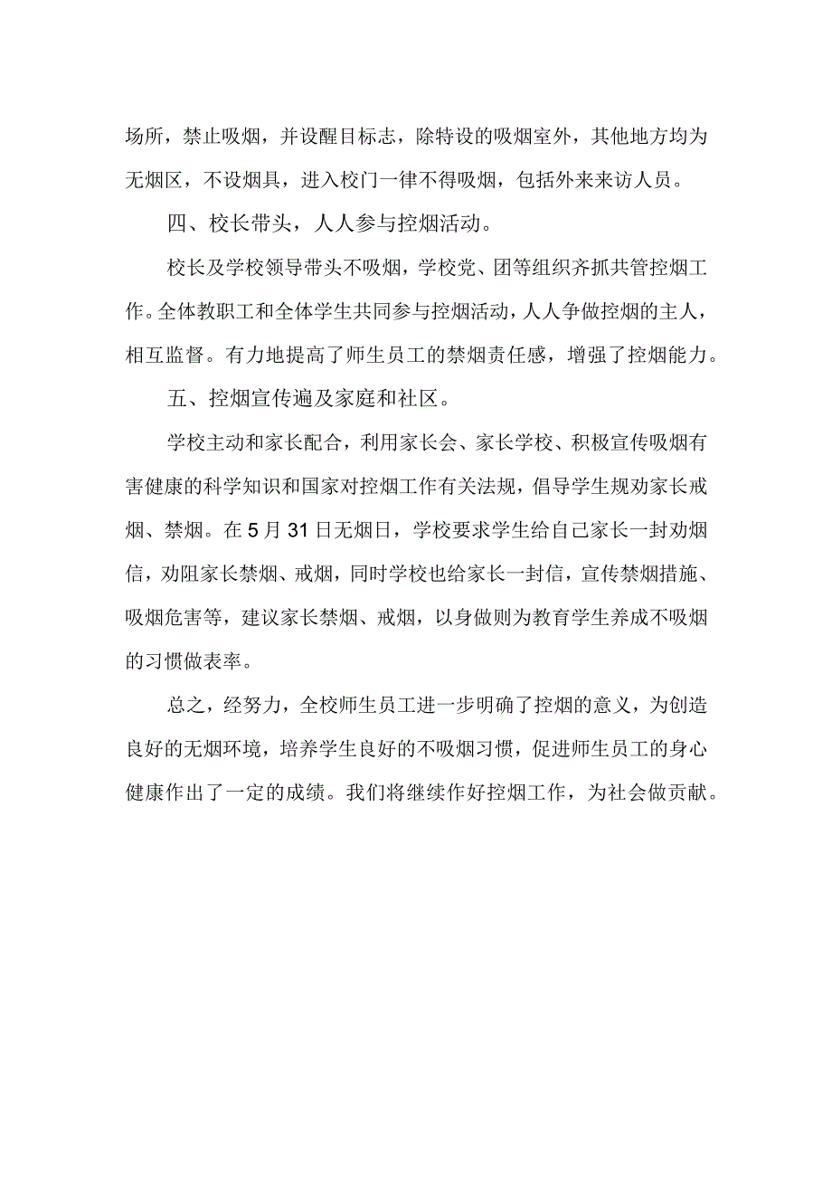 初中学校2023年学校控烟工作措施及控烟成效.docx_第2页