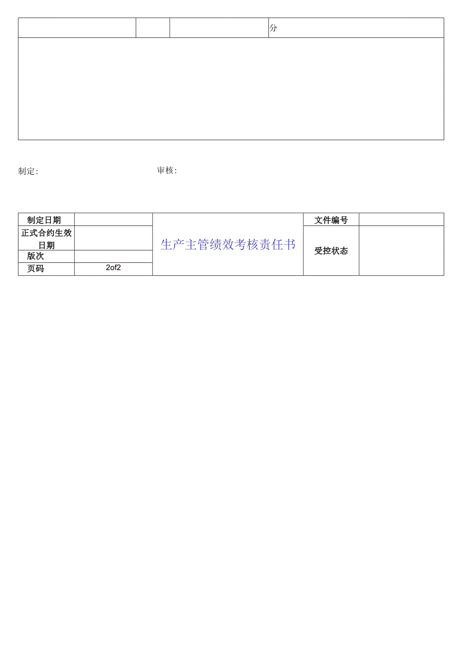 办公文档范本生产主管绩效考核责任书.docx_第2页