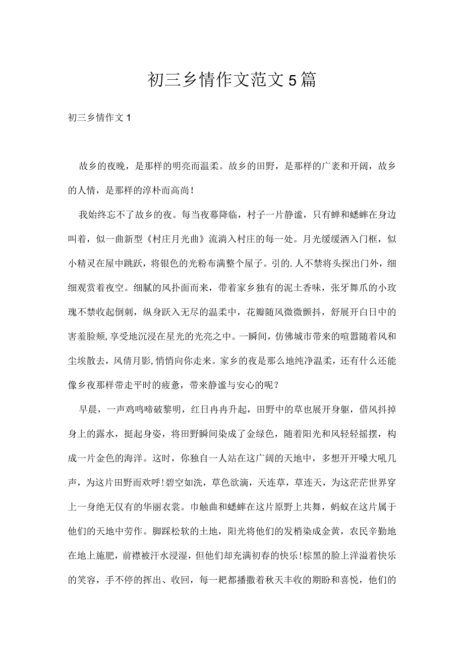 初三乡情作文范文5篇.docx_第1页