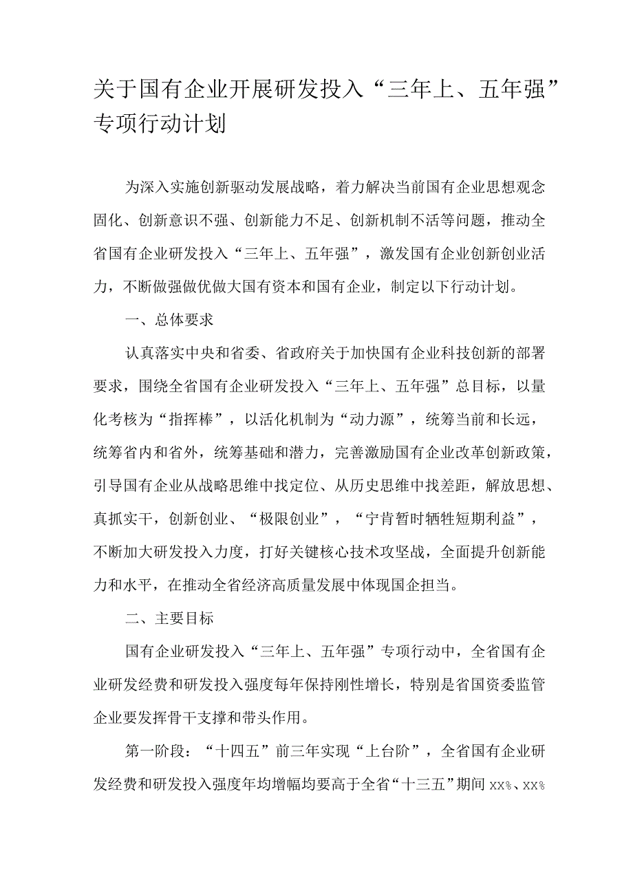 关于国有企业开展研发投入“三年上、五年强”专项行动计划.docx_第1页