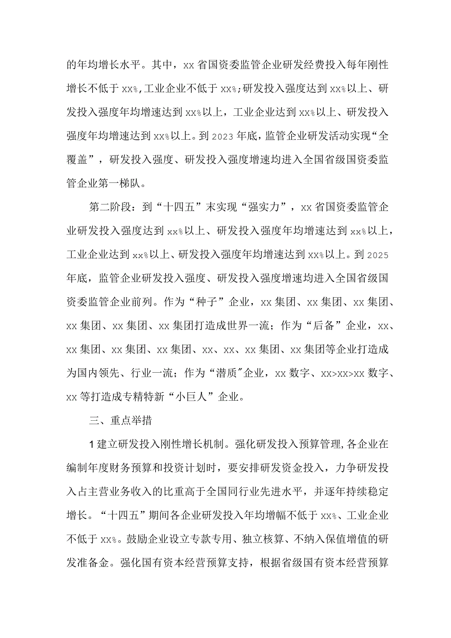 关于国有企业开展研发投入“三年上、五年强”专项行动计划.docx_第2页