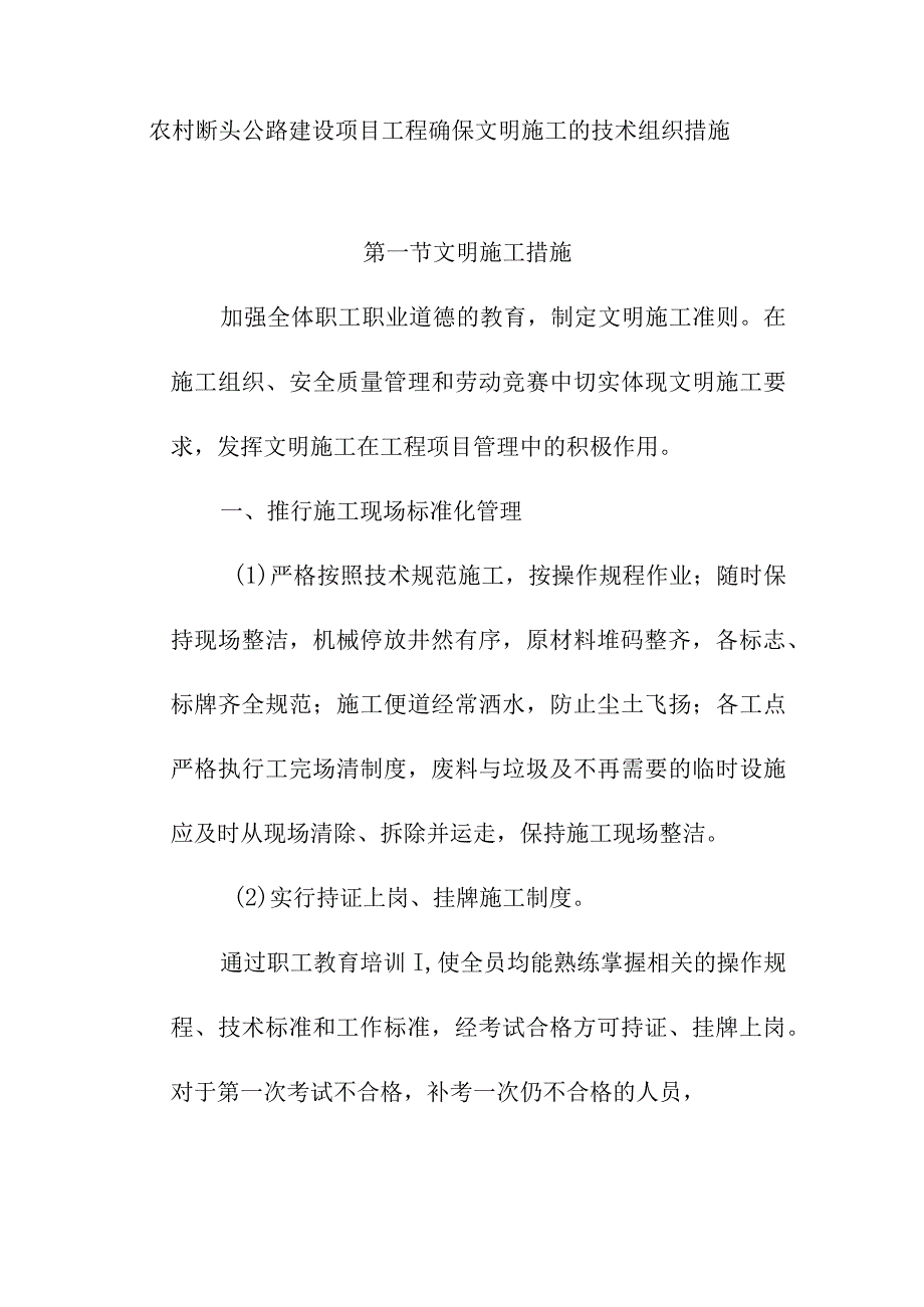 农村断头公路建设项目工程确保文明施工的技术组织措施.docx_第1页