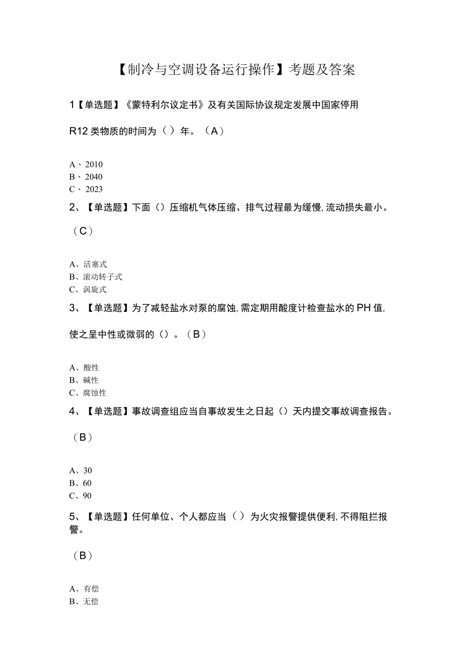 制冷与空调设备运行操作考题及答案.docx_第1页