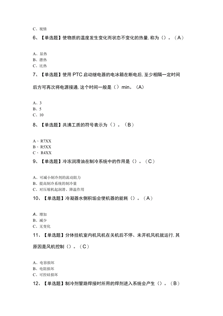 制冷与空调设备运行操作考题及答案.docx_第2页