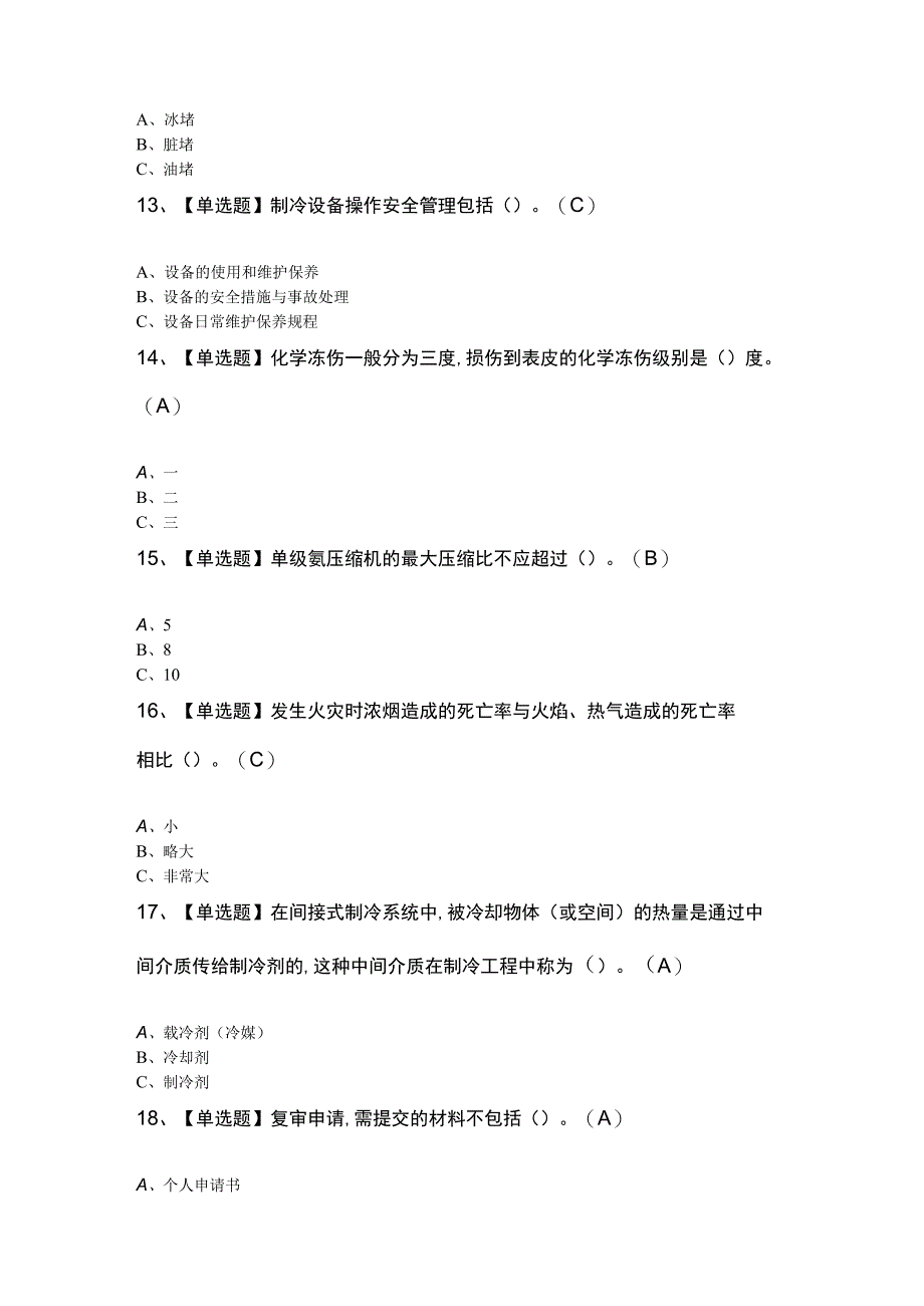 制冷与空调设备运行操作考题及答案.docx_第3页