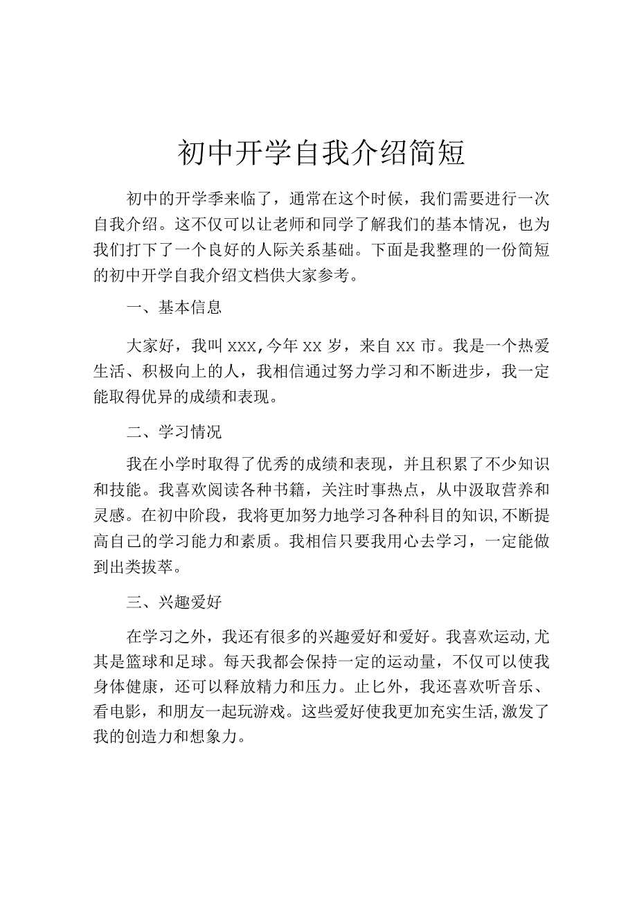 初中开学自我介绍简短.docx_第1页