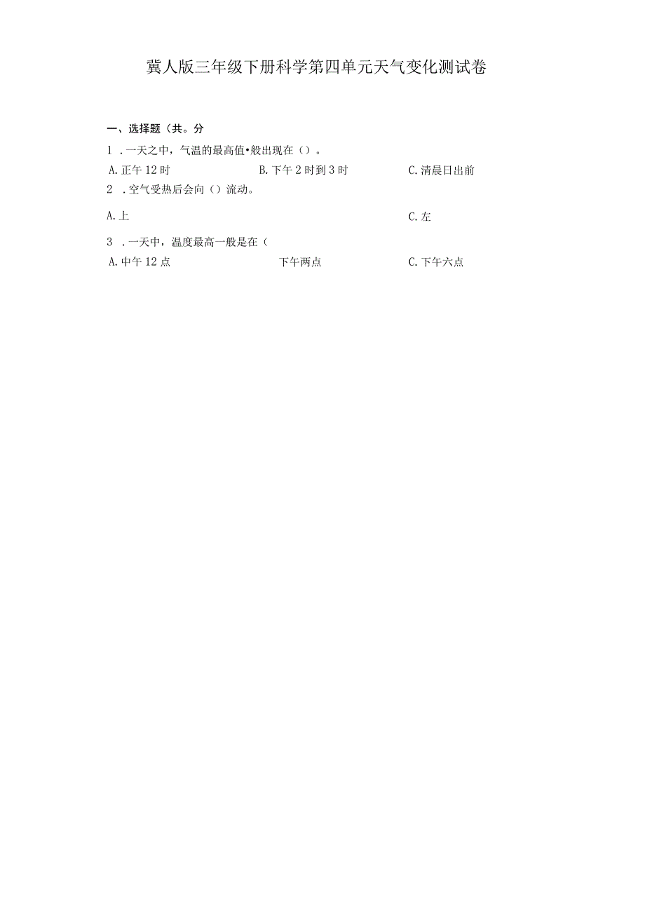 冀人版三年级下册科学第四单元天气变化测试卷.docx_第1页
