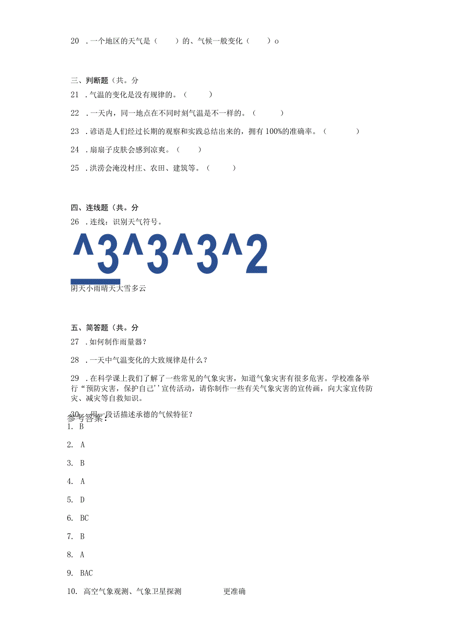 冀人版三年级下册科学第四单元天气变化测试卷.docx_第3页