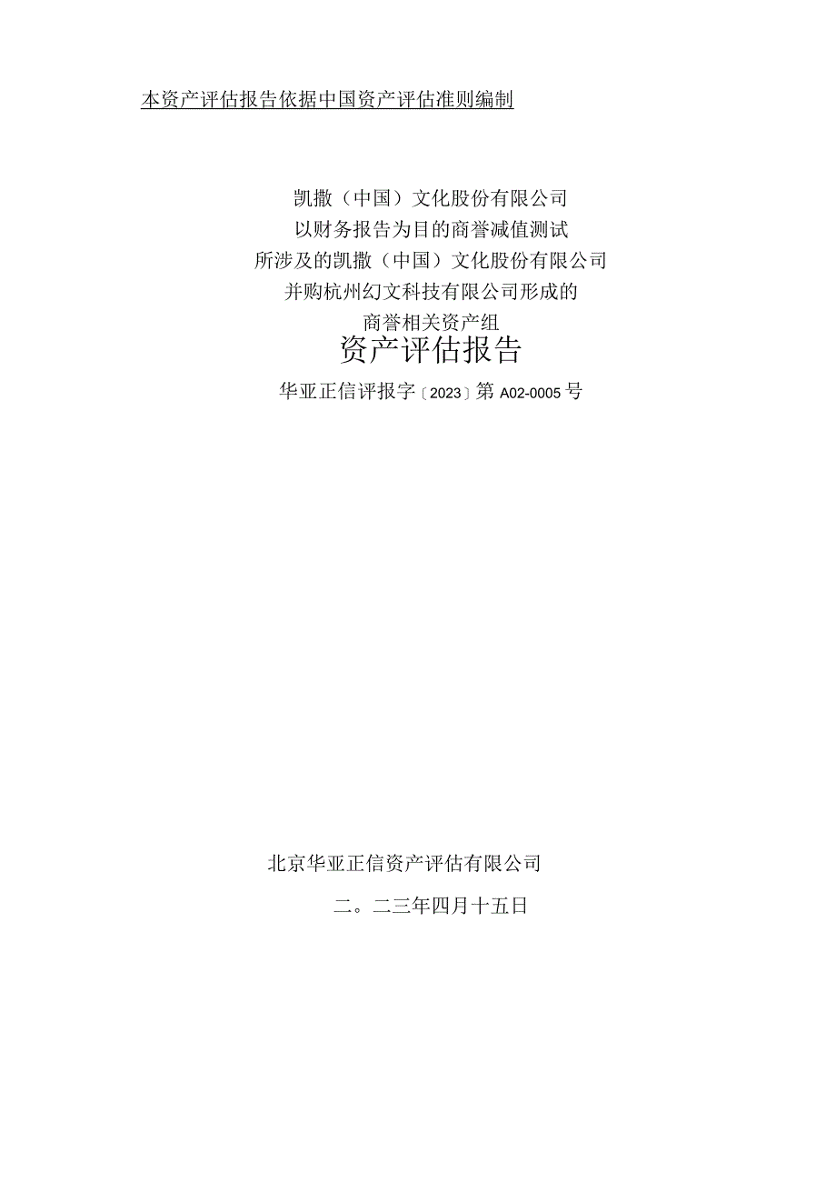 凯撒文化：以财务报告为目的商誉减值测试所涉及的公司并购杭州幻文科技有限公司形成的商誉相关资产组评估报告.docx_第1页