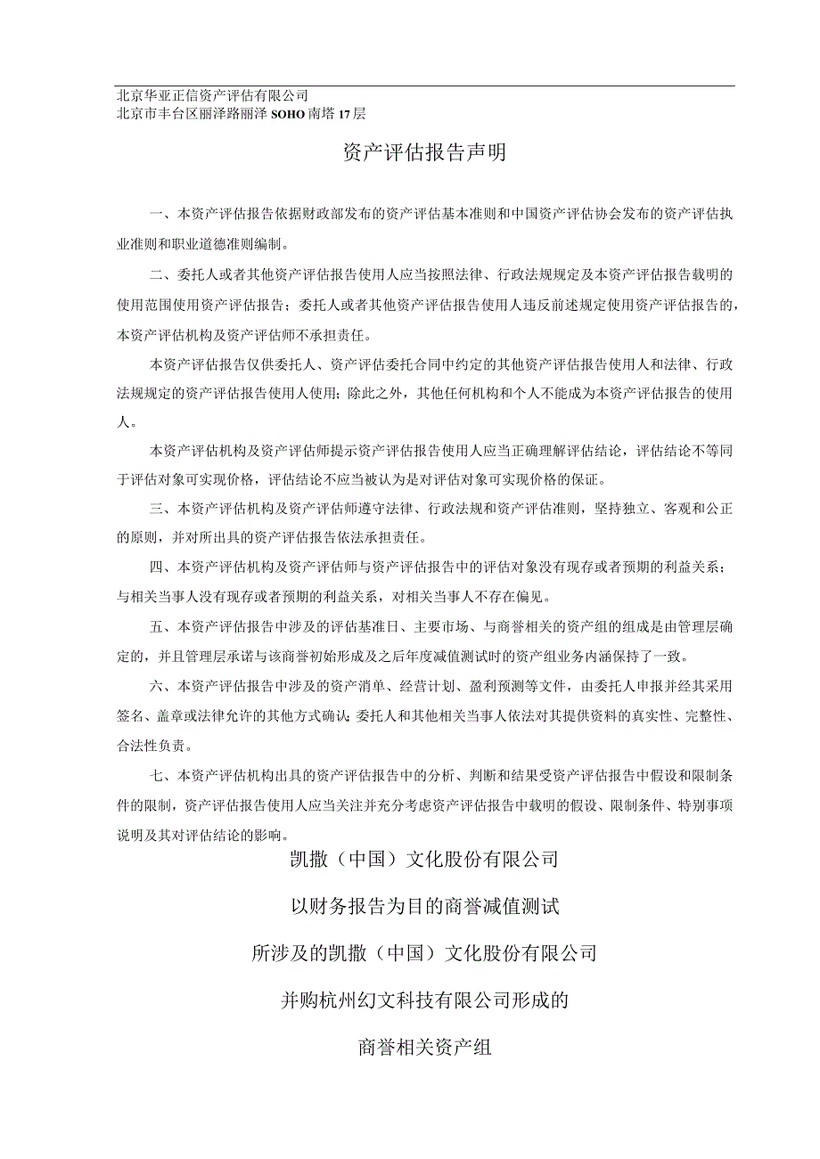 凯撒文化：以财务报告为目的商誉减值测试所涉及的公司并购杭州幻文科技有限公司形成的商誉相关资产组评估报告.docx_第3页