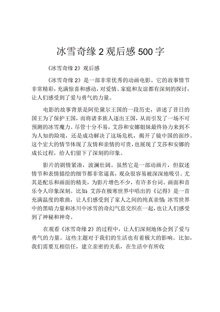 冰雪奇缘2观后感500字.docx_第1页