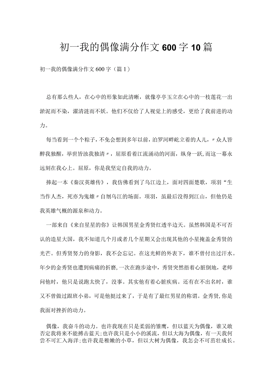 初一我的偶像满分作文600字10篇.docx_第1页