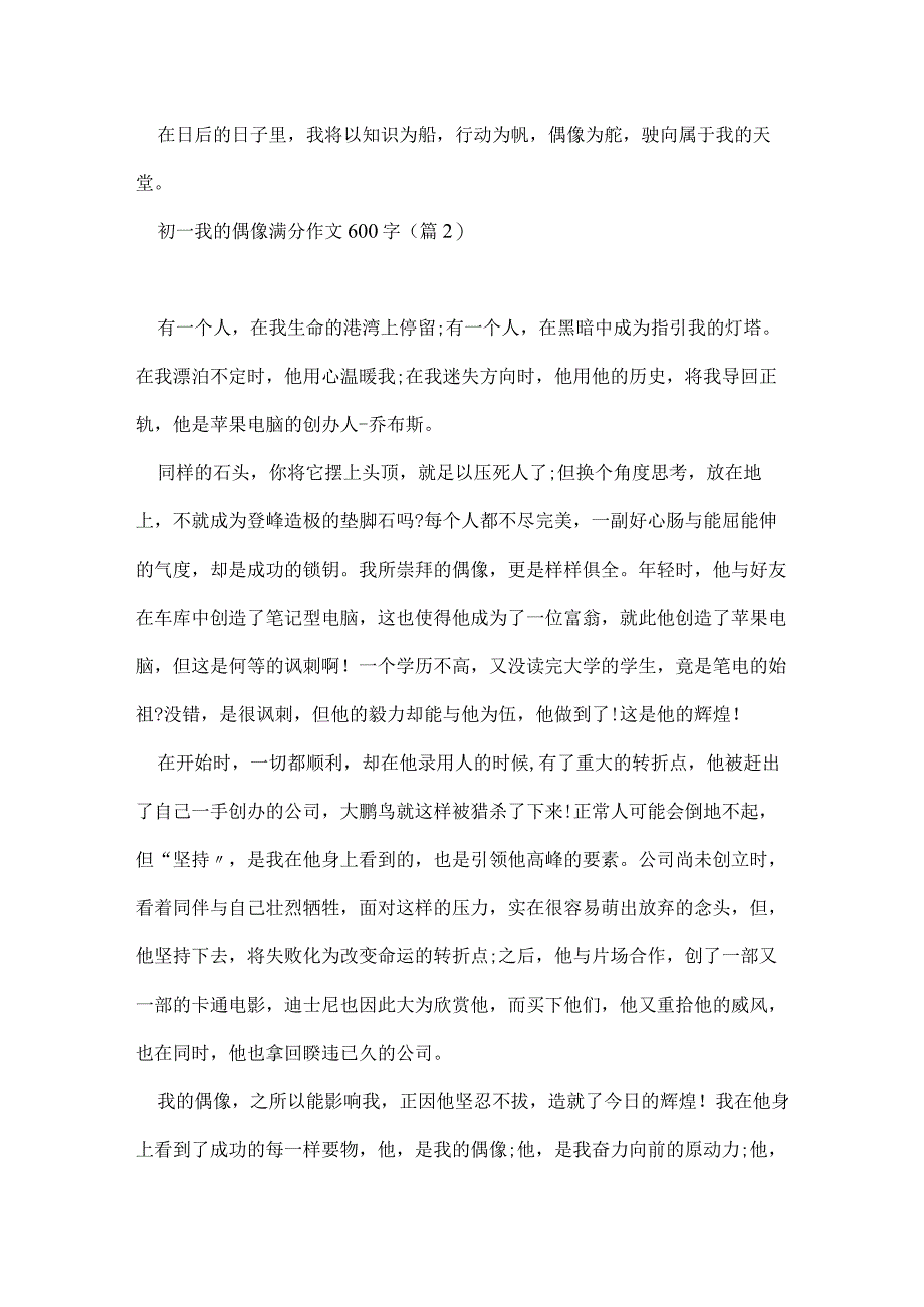 初一我的偶像满分作文600字10篇.docx_第2页