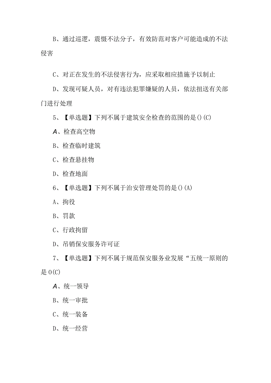 初级保安员模拟考试题附答案.docx_第2页