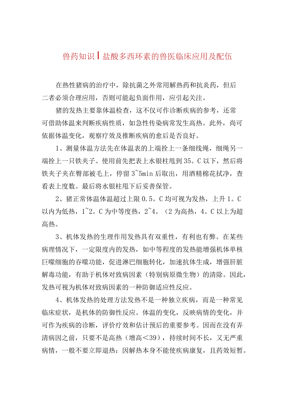 兽药知识盐酸多西环素的兽医临床应用及配伍.docx_第1页