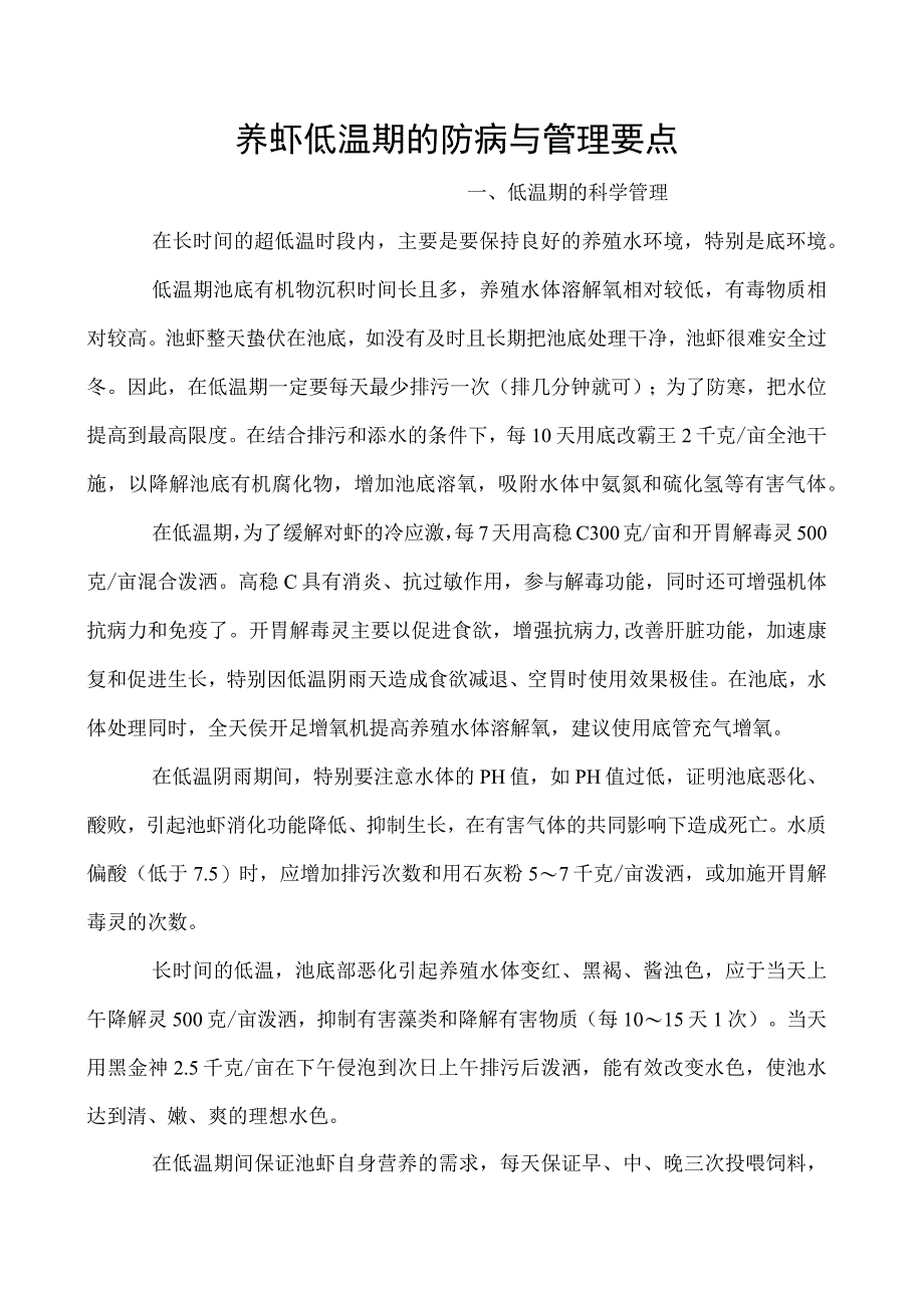 养虾低温期的防病与管理要点.docx_第1页