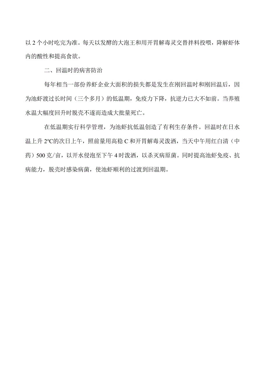 养虾低温期的防病与管理要点.docx_第2页