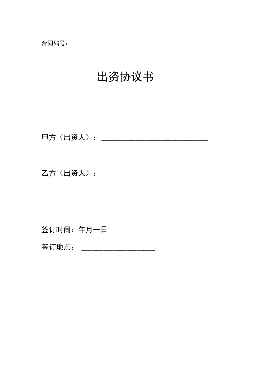 出资协议书[资深律师审核起草].docx_第1页