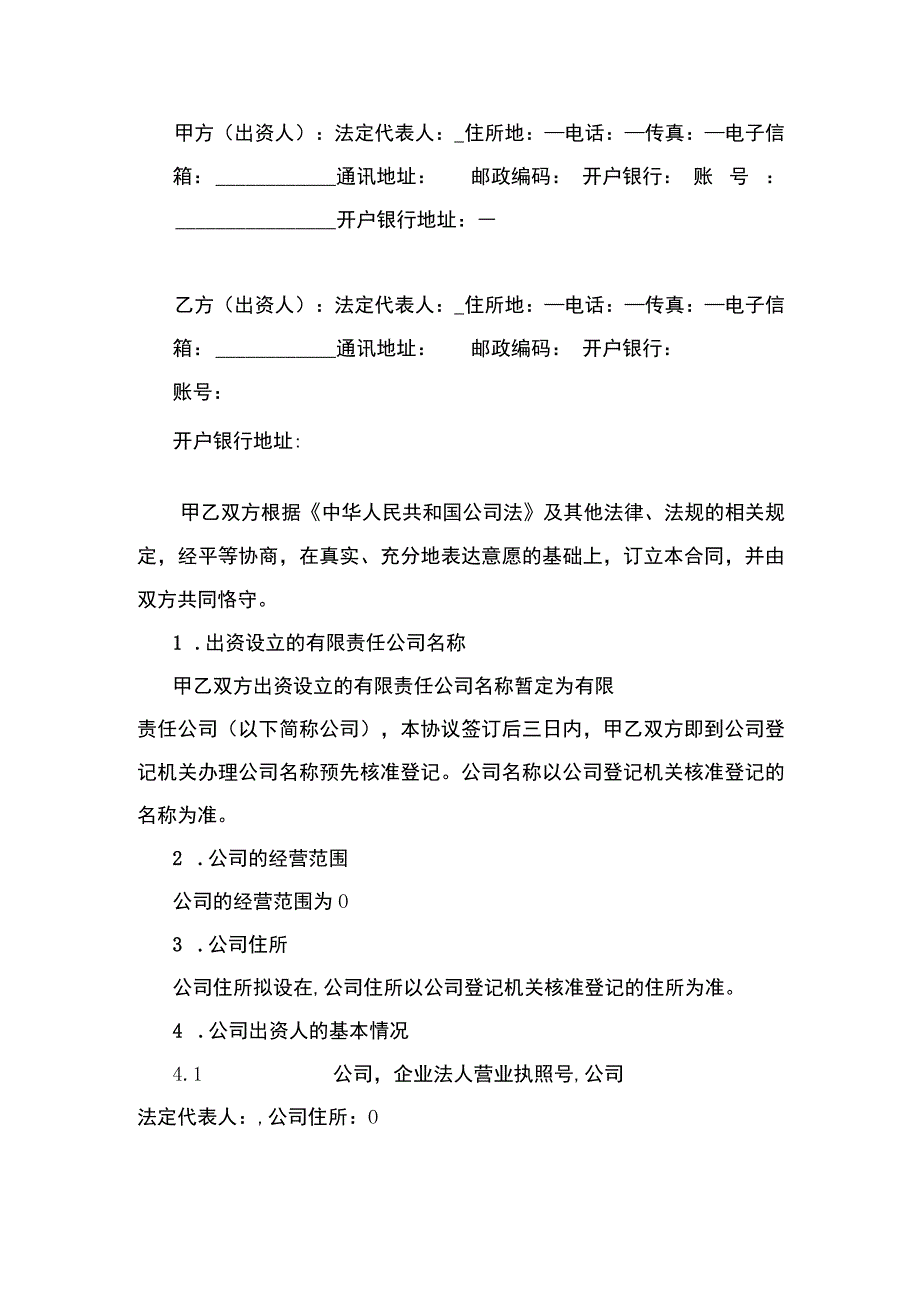 出资协议书[资深律师审核起草].docx_第2页