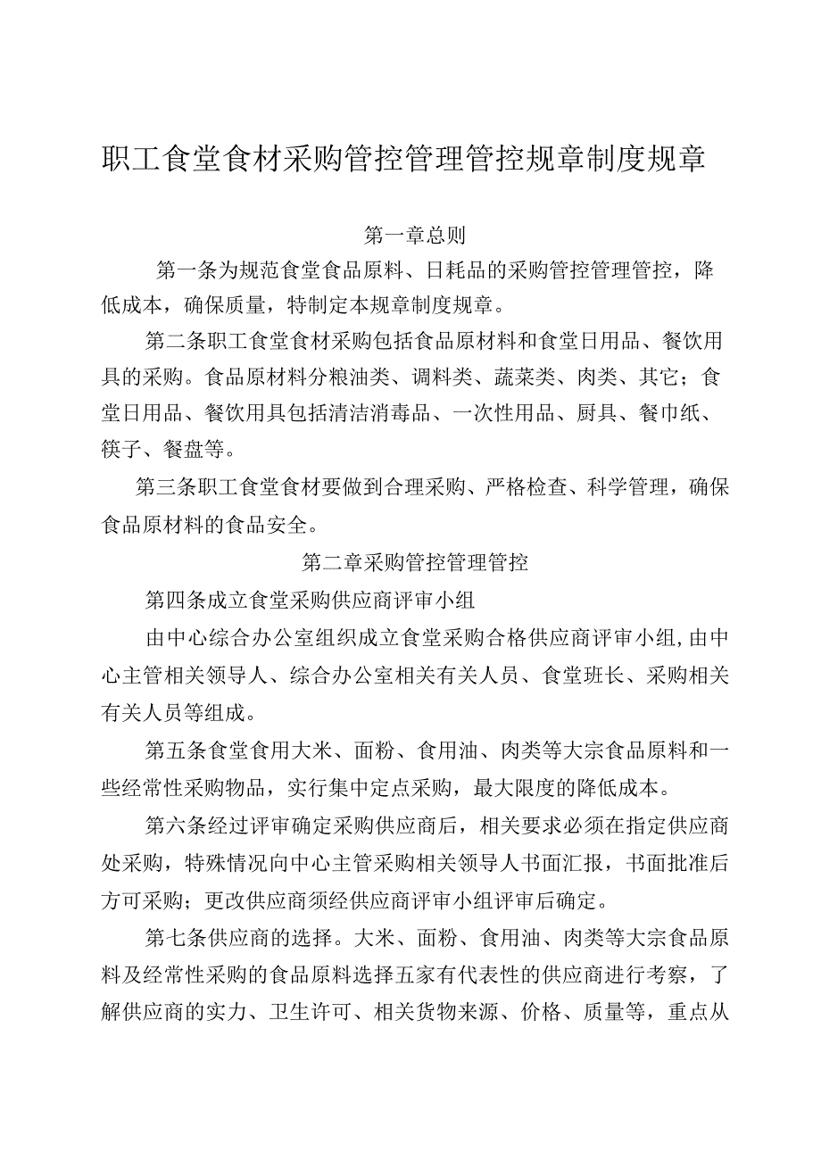 办公文档范本食材采购管理制度.docx_第1页