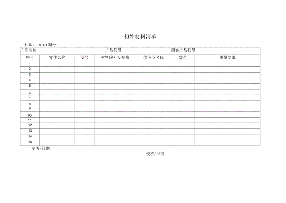 初始材料清单.docx_第1页