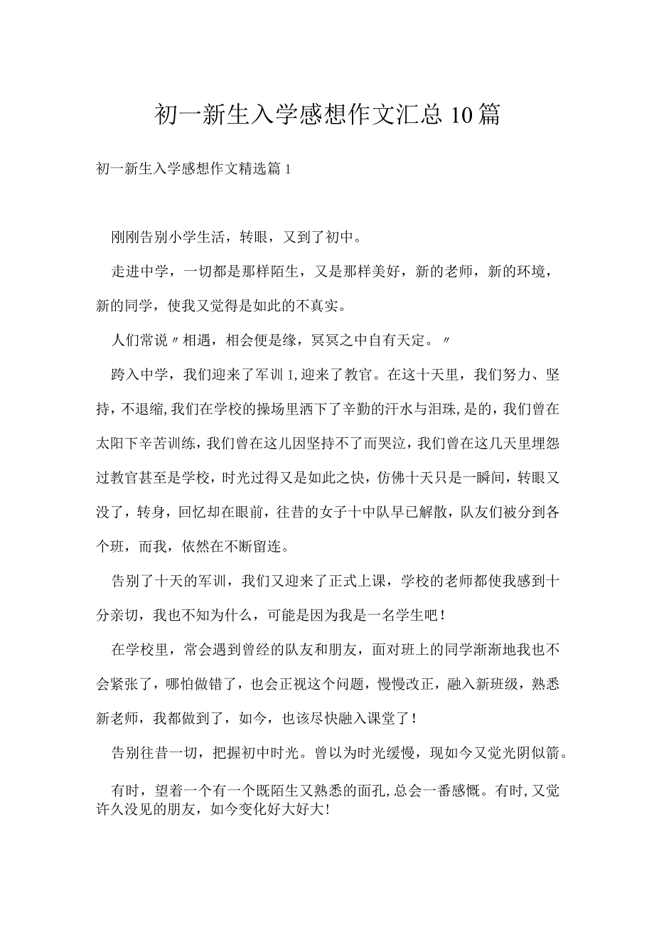 初一新生入学感想作文汇总10篇.docx_第1页