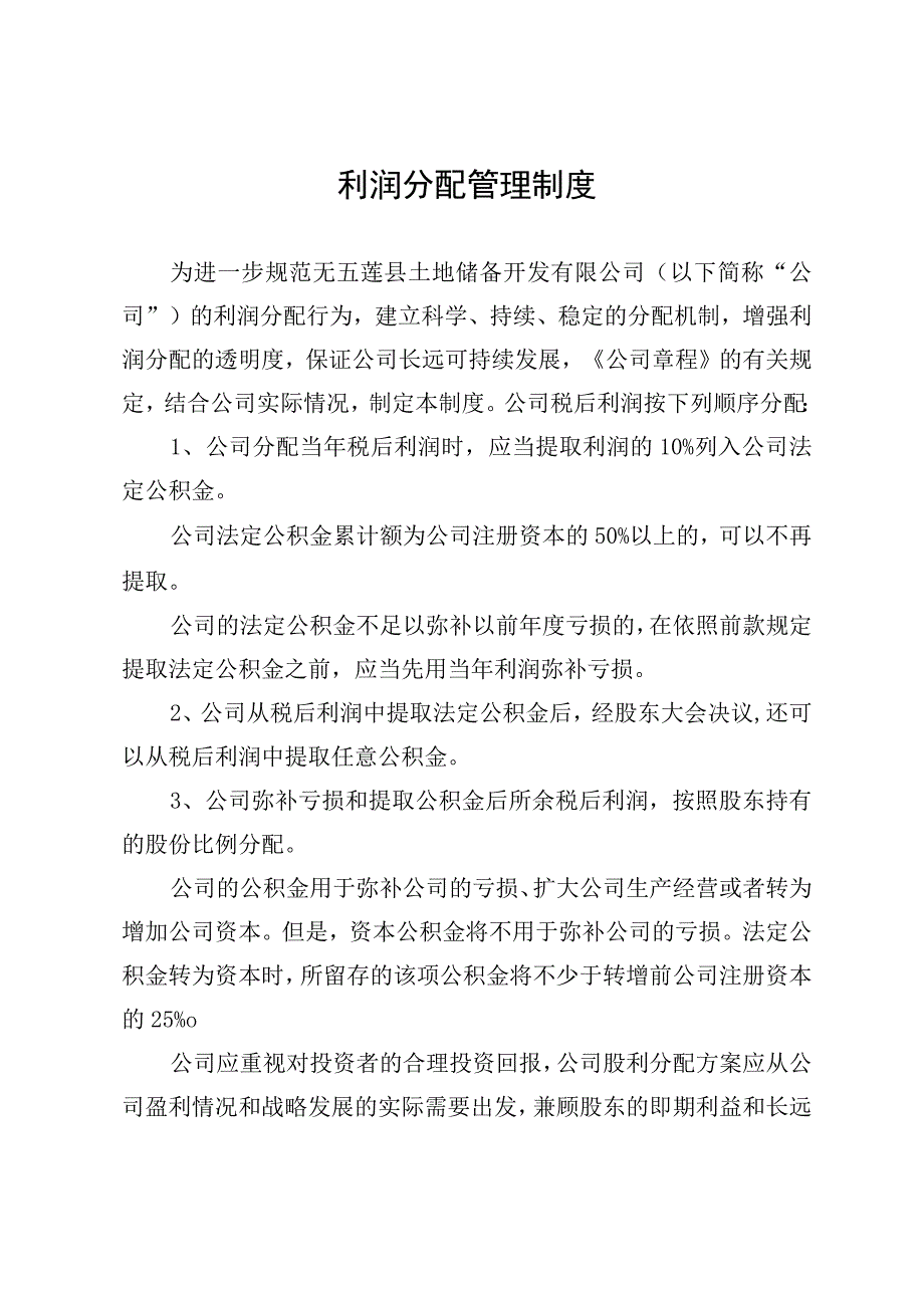 利润分配管理制度.docx_第1页