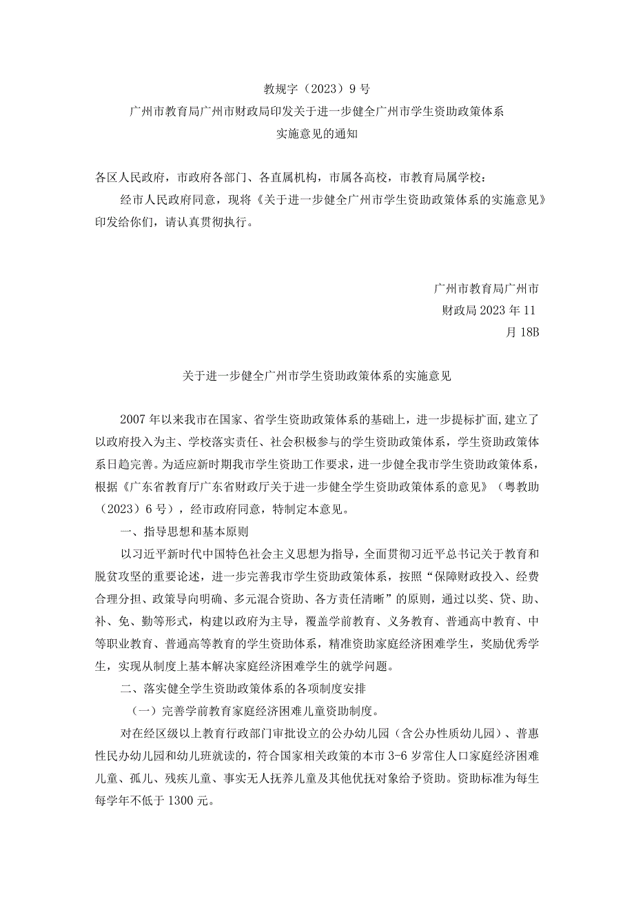 关于进一步健全广州市学生资助政策体系的实施意见.docx_第1页