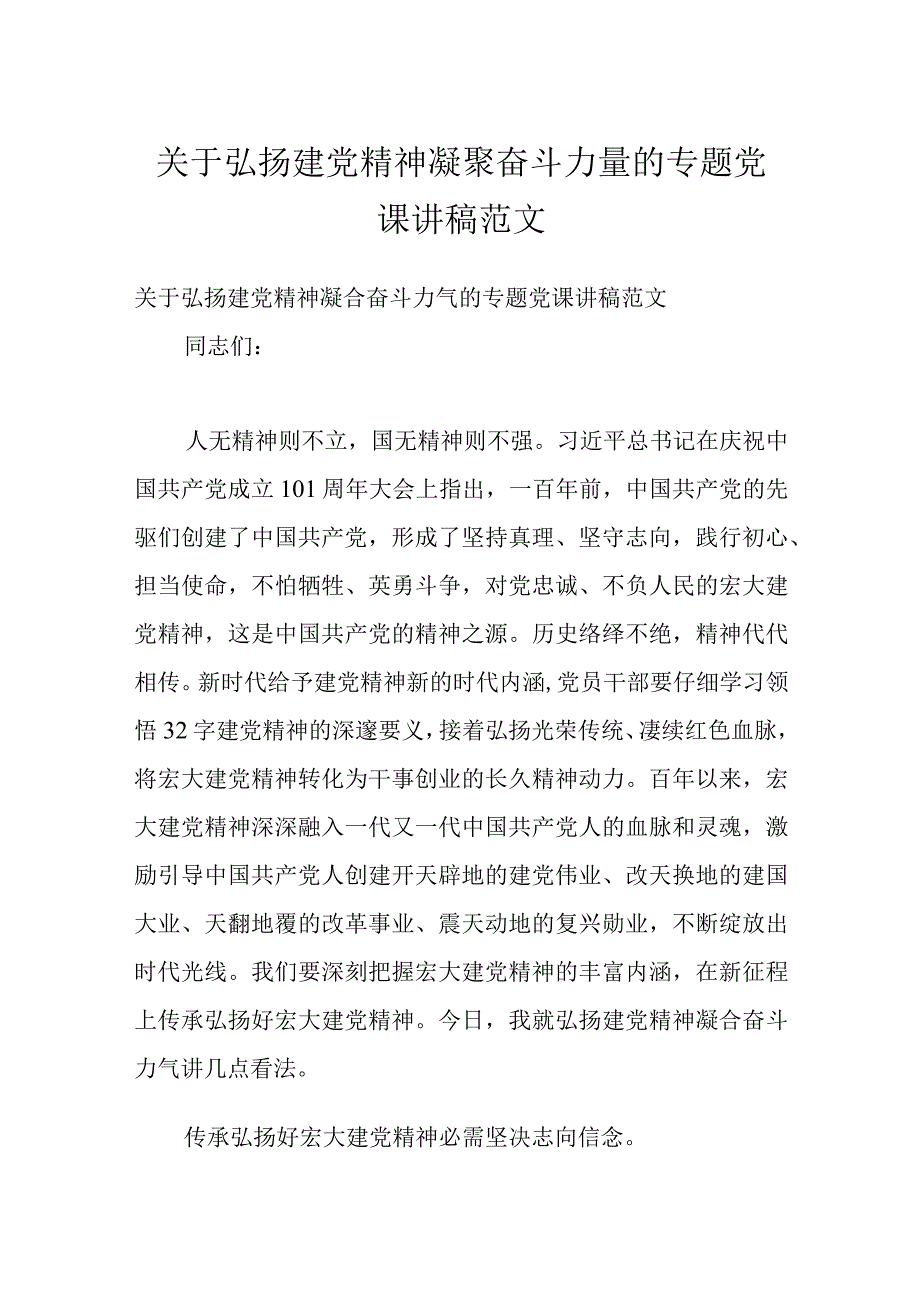 关于弘扬建党精神 凝聚奋斗力量的专题党课讲稿范文.docx_第1页