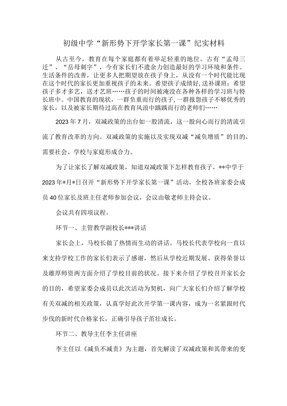 初级中学“新形势下开学家长第一课”纪实材料.docx_第1页