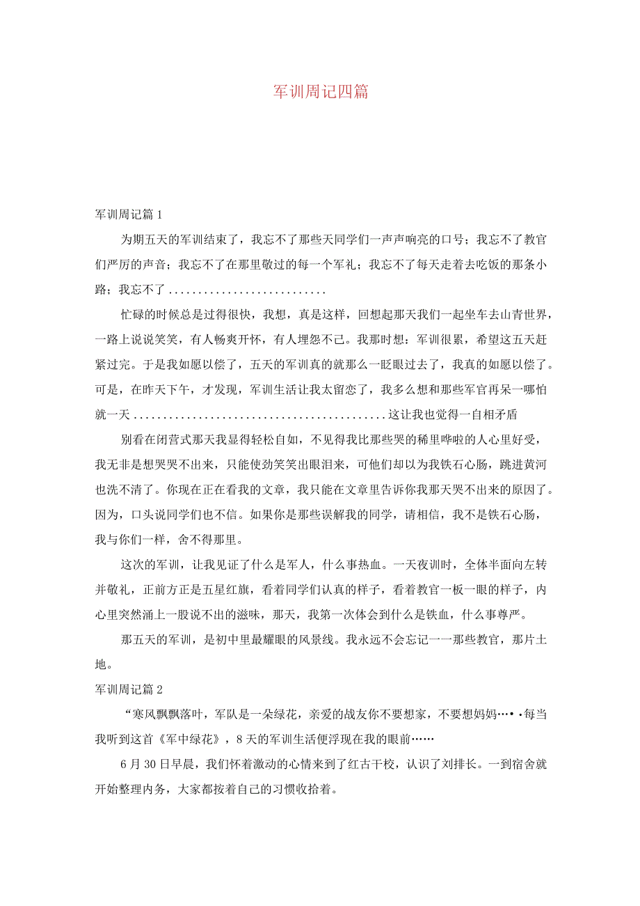 军训周记四篇.docx_第1页