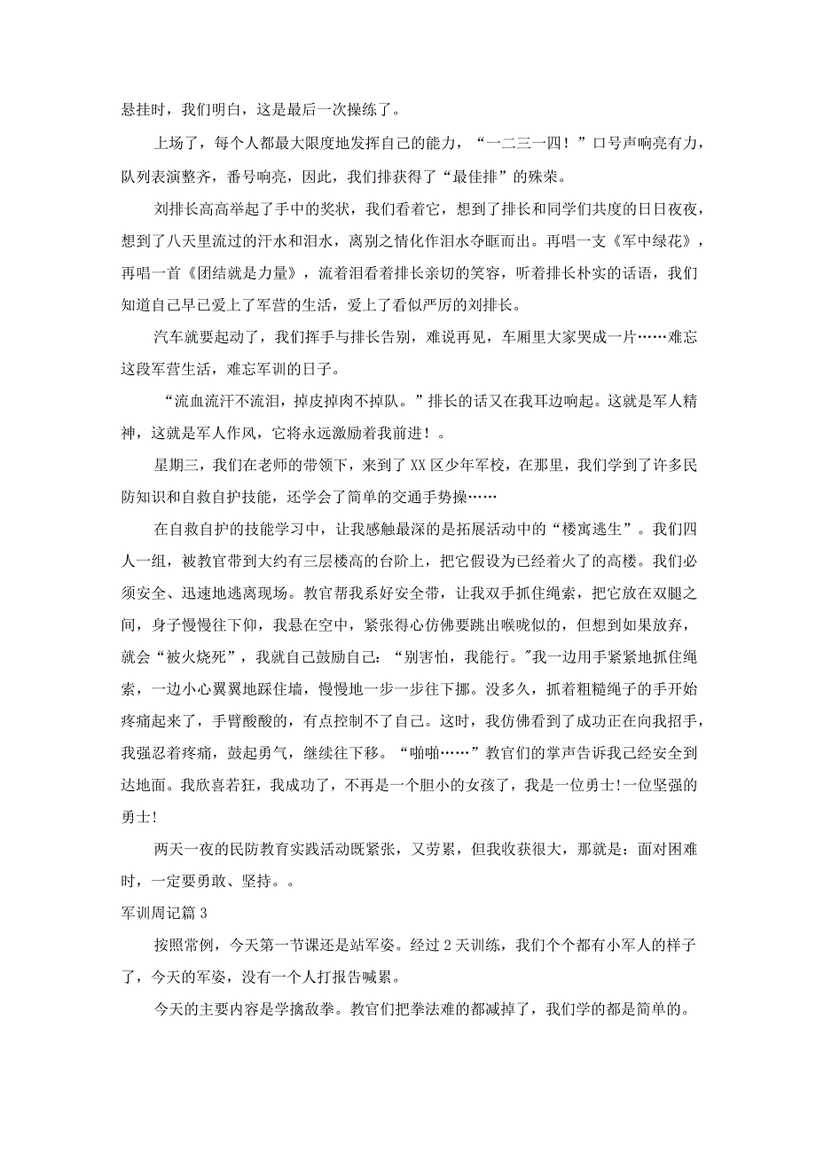 军训周记四篇.docx_第3页