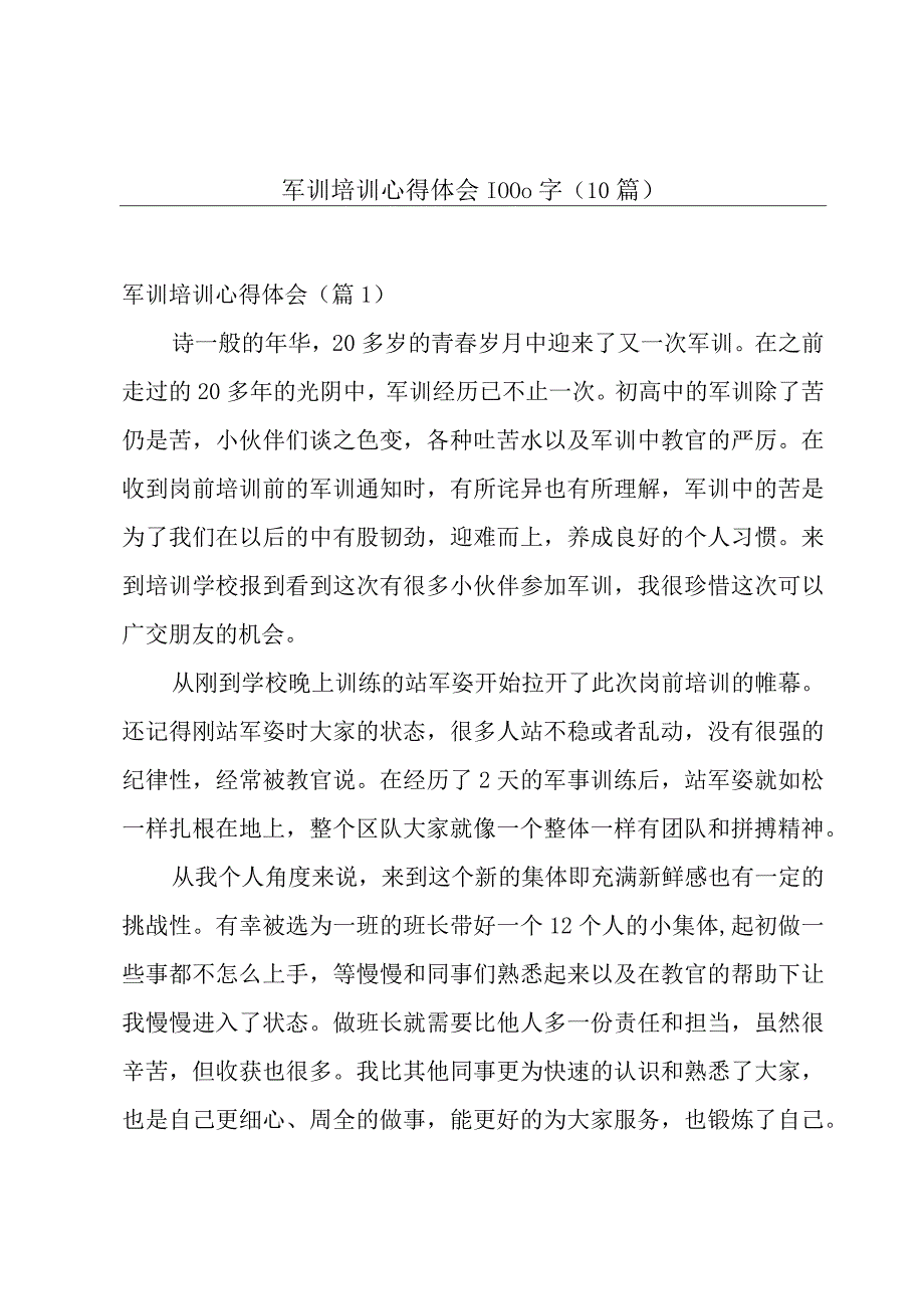 军训培训心得体会1000字(10篇).docx_第1页