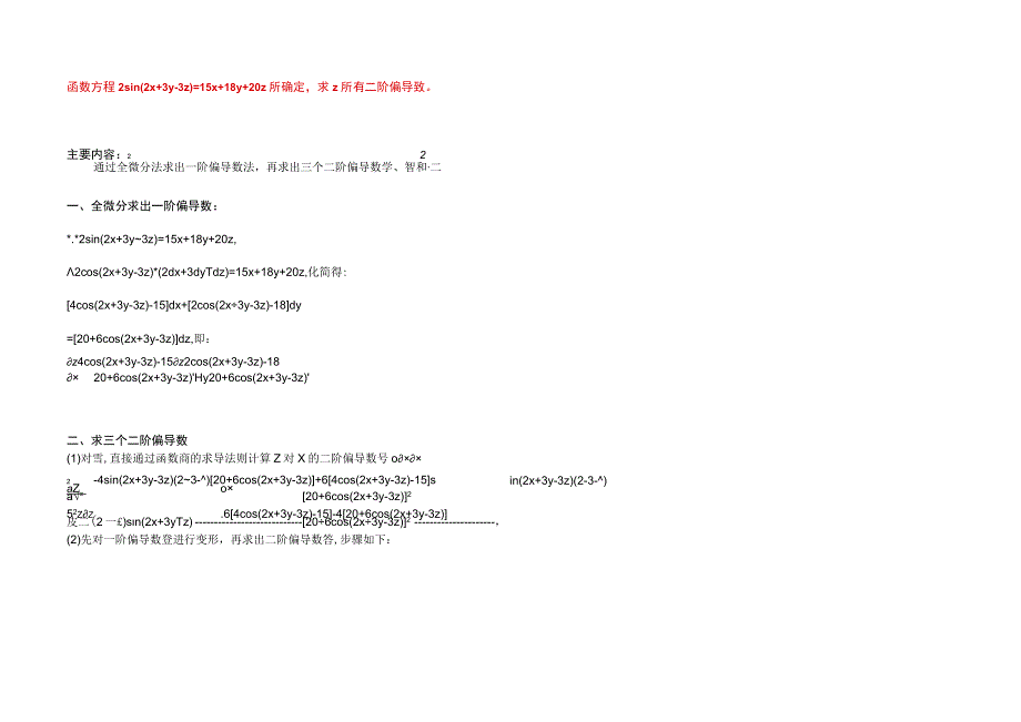 函数方程2sin(2x+3y-3z)=15x+18y+20z所确定求z所有二阶偏导数.docx_第1页