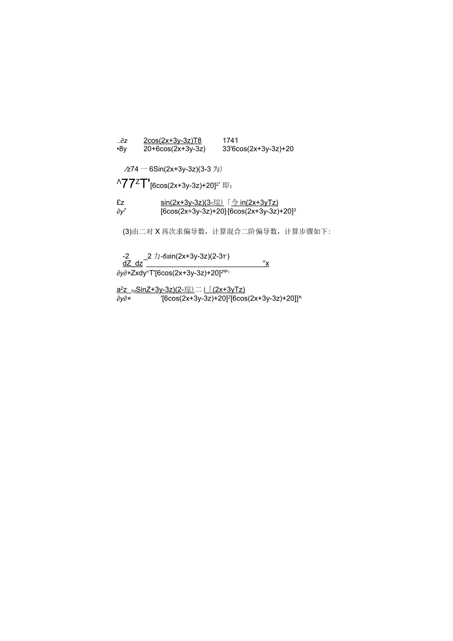 函数方程2sin(2x+3y-3z)=15x+18y+20z所确定求z所有二阶偏导数.docx_第2页