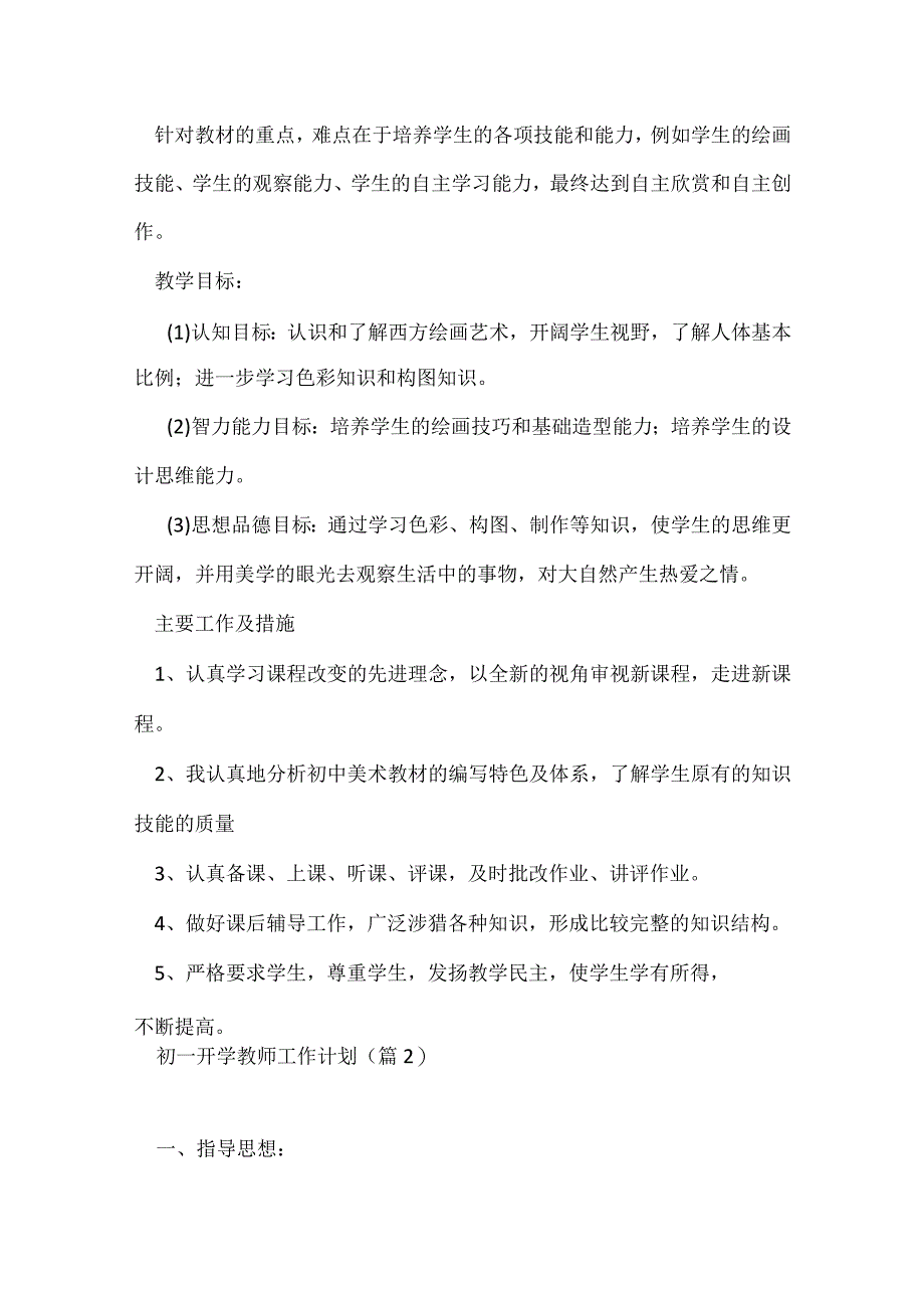 初一开学教师工作计划五篇（2023）.docx_第2页