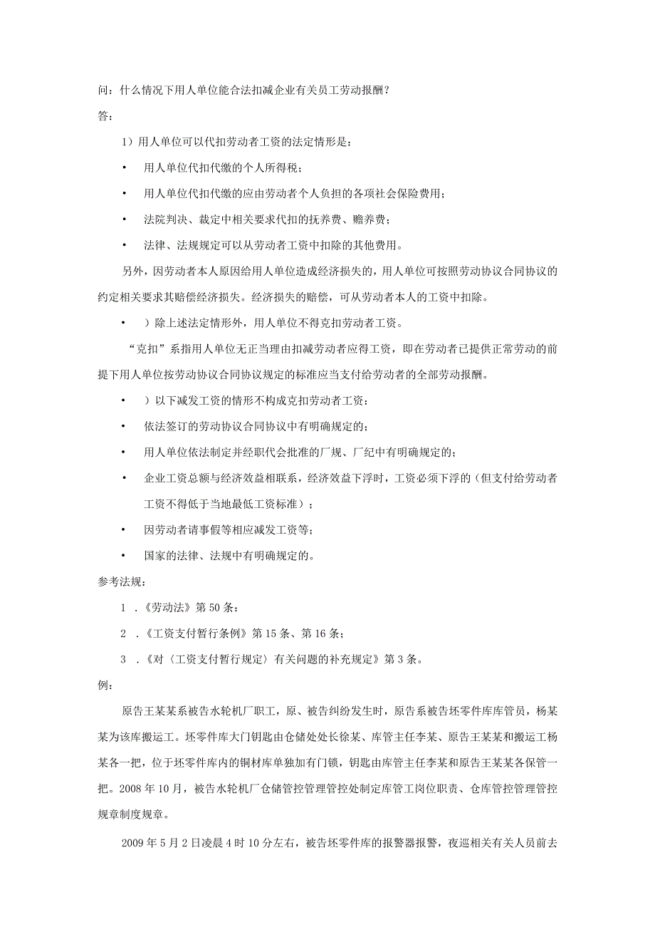 办公文档范本什么情况下用人单位能合法扣减员工劳动报酬.docx_第1页