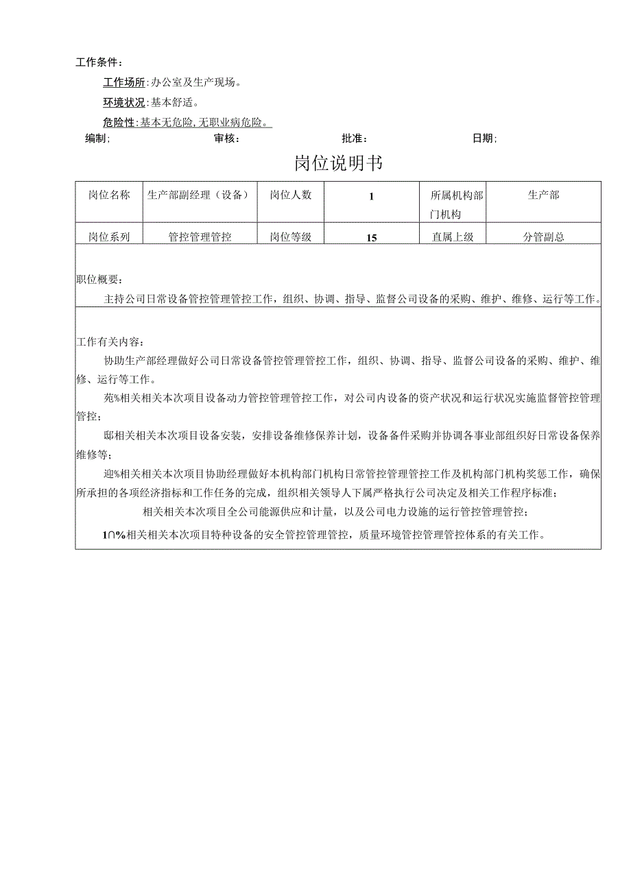 办公文档范本生产部岗位说明书共个岗位.docx_第2页