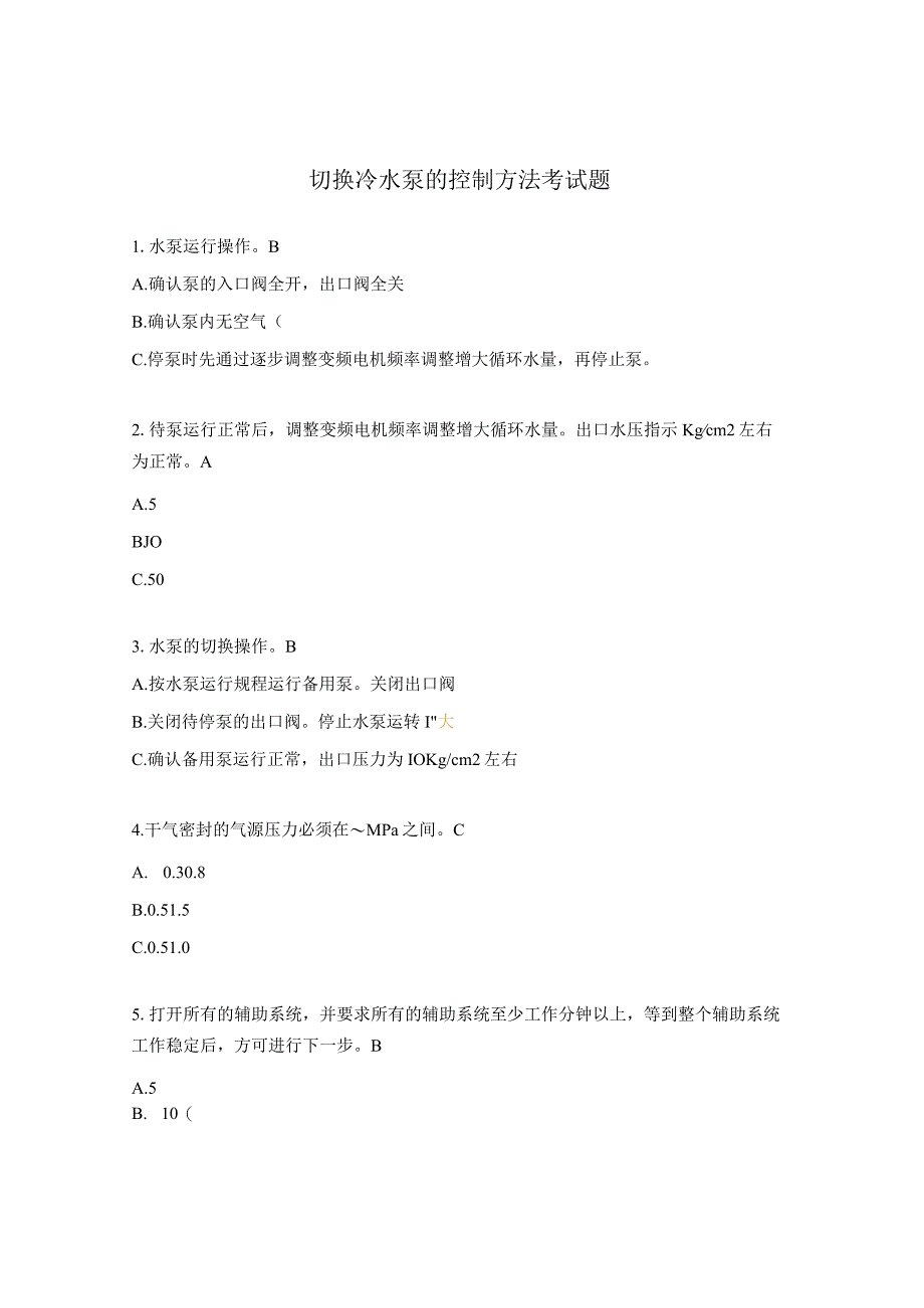 切换冷水泵的控制方法考试题.docx_第1页