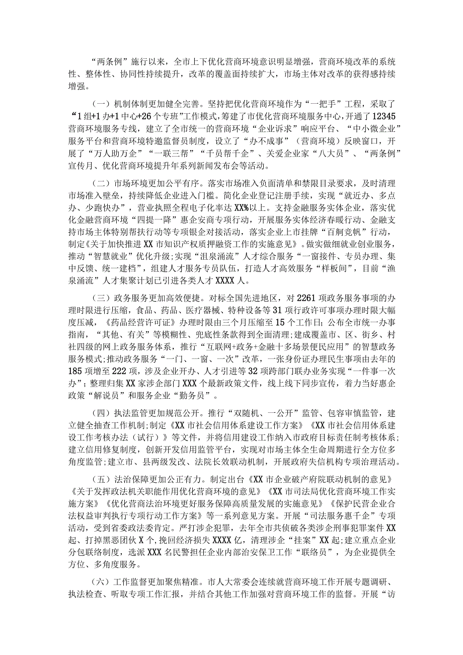 关于检查国务院《优化营商环境条例》和《XX优化营商环境条例》贯彻实施情况的报告.docx_第2页