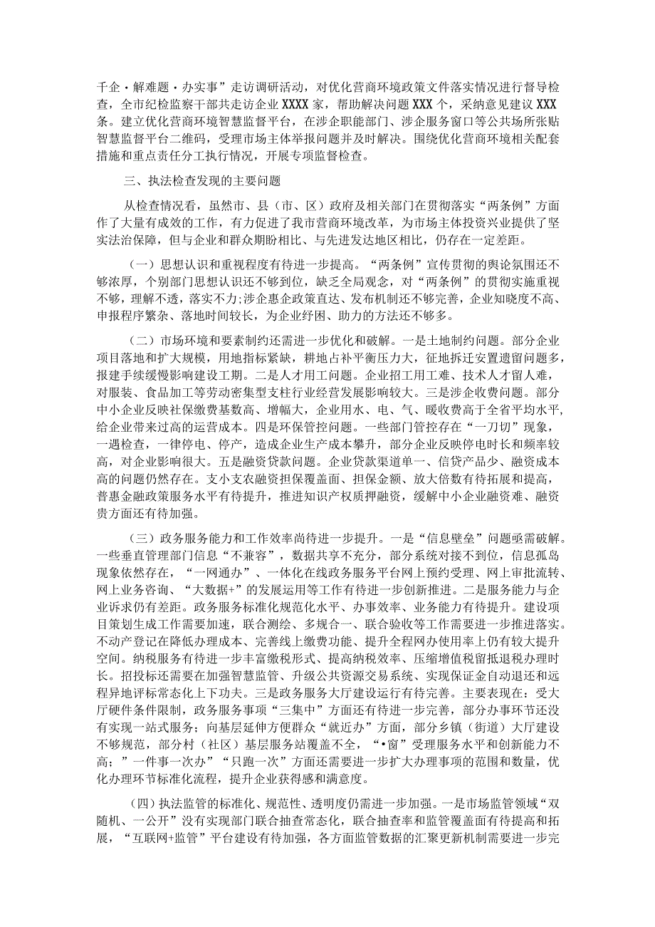 关于检查国务院《优化营商环境条例》和《XX优化营商环境条例》贯彻实施情况的报告.docx_第3页