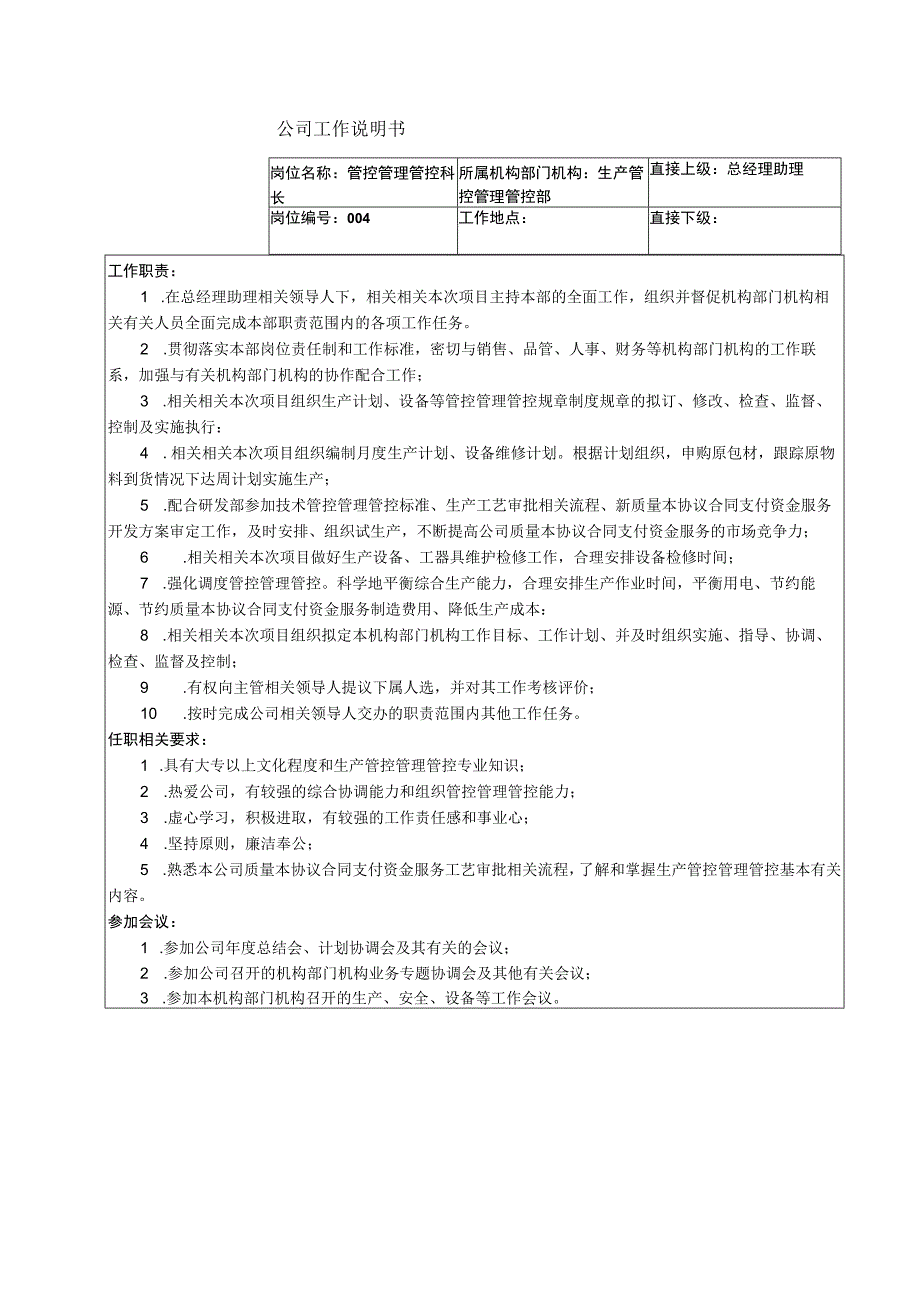 办公文档范本生产管理部科长工作说明.docx_第1页